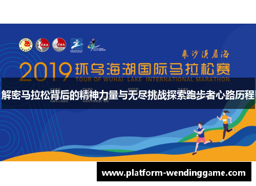 解密马拉松背后的精神力量与无尽挑战探索跑步者心路历程