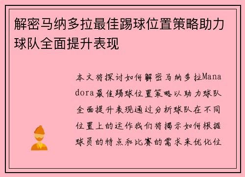 解密马纳多拉最佳踢球位置策略助力球队全面提升表现 解密马纳多拉最佳踢球位置策略助力球队全面提升表现