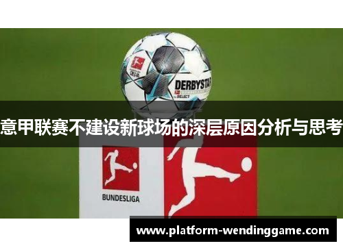 意甲联赛不建设新球场的深层原因分析与思考 意甲联赛不建设新球场的深层原因分析与思考