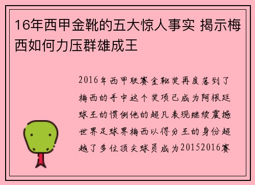 16年西甲金靴的五大惊人事实 揭示梅西如何力压群雄成王 16年西甲金靴的五大惊人事实 揭示梅西如何力压群雄成王