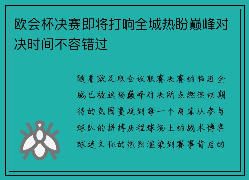 欧会杯决赛即将打响全城热盼巅峰对决时间不容错过 欧会杯决赛即将打响全城热盼巅峰对决时间不容错过