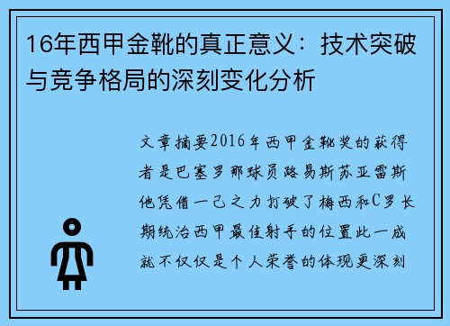 16年西甲金靴的真正意义:技术突破与竞争格局的深刻变化分析 16年西甲金靴的真正意义:技术突破与竞争格局的深刻变化分析