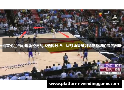 纳英戈兰的心理轨迹与战术选择分析：从球场决策到情感驱动的深度剖析