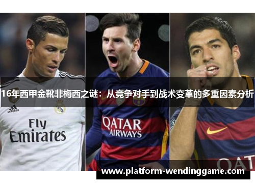 16年西甲金靴非梅西之谜：从竞争对手到战术变革的多重因素分析