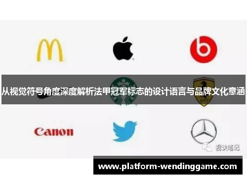 从视觉符号角度深度解析法甲冠军标志的设计语言与品牌文化意涵 从视觉符号角度深度解析法甲冠军标志的设计语言与品牌文化意涵