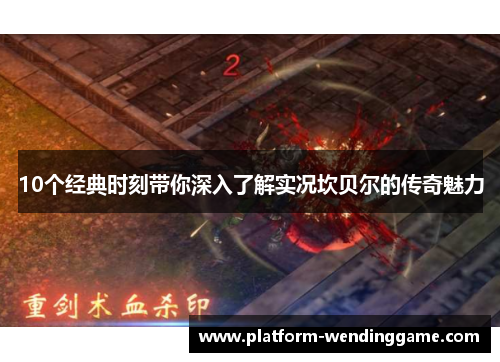 10个经典时刻带你深入了解实况坎贝尔的传奇魅力
