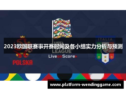 2023欧国联赛事开赛时间及各小组实力分析与预测 2023欧国联赛事开赛时间及各小组实力分析与预测