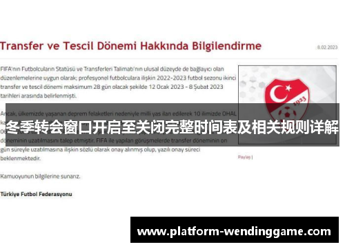 冬季转会窗口开启至关闭完整时间表及相关规则详解