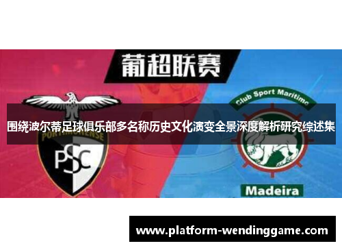 围绕波尔蒂足球俱乐部多名称历史文化演变全景深度解析研究综述集