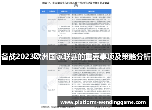 备战2023欧洲国家联赛的重要事项及策略分析
