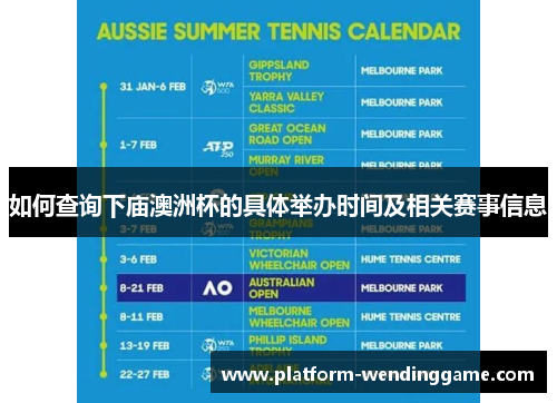 如何查询下庙澳洲杯的具体举办时间及相关赛事信息