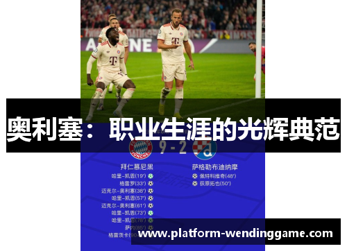 奥利塞：职业生涯的光辉典范