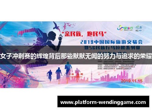 女子冲刺赛的辉煌背后那些默默无闻的努力与追求的荣耀