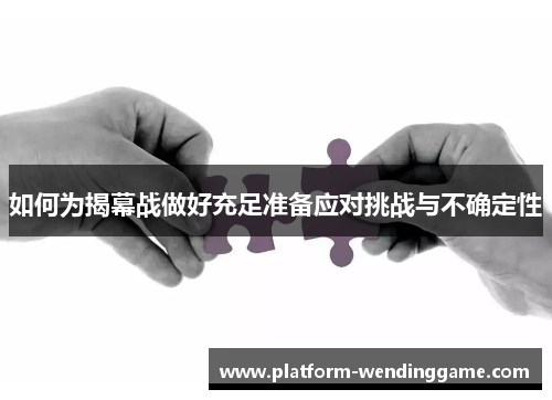 如何为揭幕战做好充足准备应对挑战与不确定性
