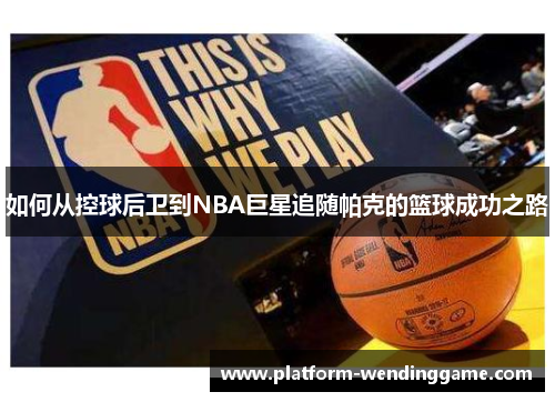 如何从控球后卫到NBA巨星追随帕克的篮球成功之路