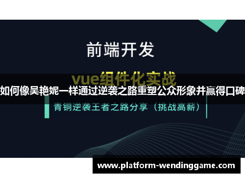 如何像吴艳妮一样通过逆袭之路重塑公众形象并赢得口碑