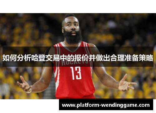 如何分析哈登交易中的报价并做出合理准备策略