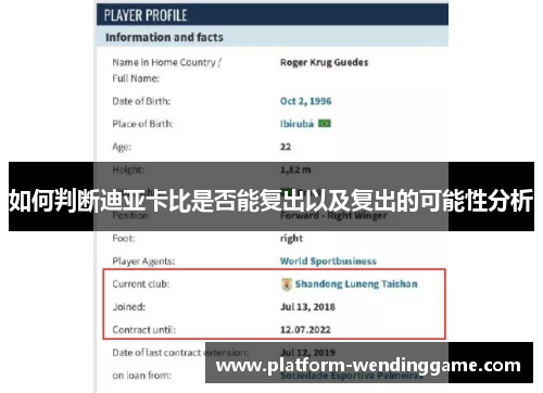 如何判断迪亚卡比是否能复出以及复出的可能性分析