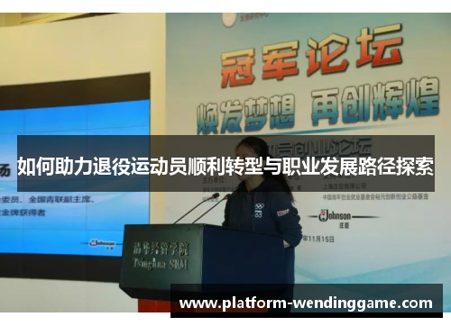 如何助力退役运动员顺利转型与职业发展路径探索 如何助力退役运动员顺利转型与职业发展路径探索