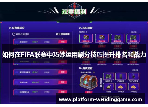 如何在FIFA联赛中巧妙运用刷分技巧提升排名和战力 如何在FIFA联赛中巧妙运用刷分技巧提升排名和战力