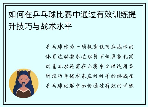 如何在乒乓球比赛中通过有效训练提升技巧与战术水平 如何在乒乓球比赛中通过有效训练提升技巧与战术水平