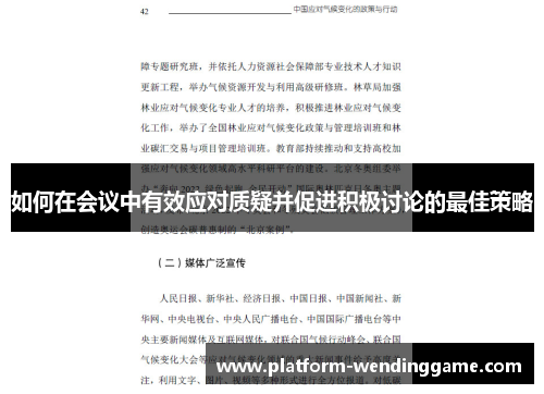 如何在会议中有效应对质疑并促进积极讨论的最佳策略 如何在会议中有效应对质疑并促进积极讨论的最佳策略