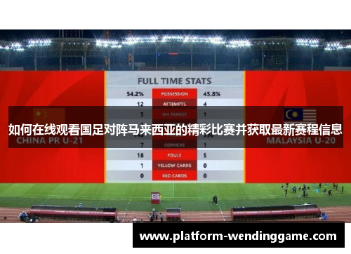 如何在线观看国足对阵马来西亚的精彩比赛并获取最新赛程信息 如何在线观看国足对阵马来西亚的精彩比赛并获取最新赛程信息