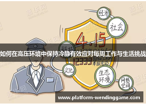 如何在高压环境中保持冷静有效应对每周工作与生活挑战 如何在高压环境中保持冷静有效应对每周工作与生活挑战