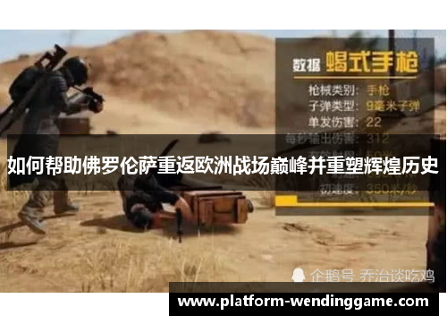 如何帮助佛罗伦萨重返欧洲战场巅峰并重塑辉煌历史 如何帮助佛罗伦萨重返欧洲战场巅峰并重塑辉煌历史