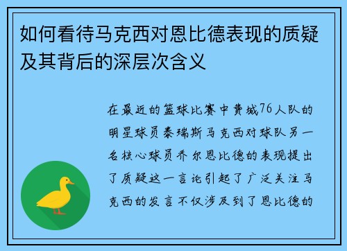如何看待马克西对恩比德表现的质疑及其背后的深层次含义 如何看待马克西对恩比德表现的质疑及其背后的深层次含义