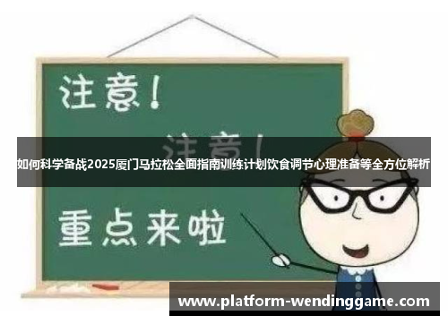 如何科学备战2025厦门马拉松全面指南训练计划饮食调节心理准备等全方位解析 如何科学备战2025厦门马拉松全面指南训练计划饮食调节心理准备等全方位解析