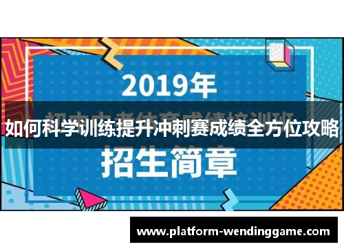 如何科学训练提升冲刺赛成绩全方位攻略 如何科学训练提升冲刺赛成绩全方位攻略