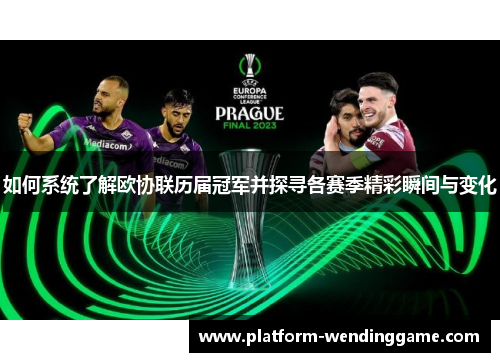 如何系统了解欧协联历届冠军并探寻各赛季精彩瞬间与变化 如何系统了解欧协联历届冠军并探寻各赛季精彩瞬间与变化