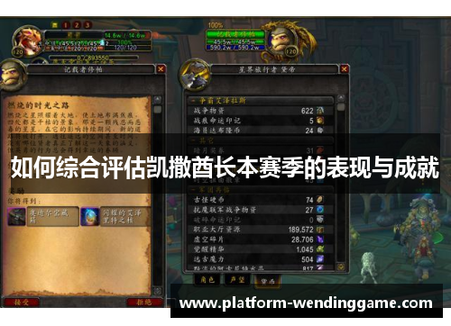 如何综合评估凯撒酋长本赛季的表现与成就 如何综合评估凯撒酋长本赛季的表现与成就