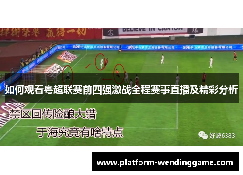 如何观看粤超联赛前四强激战全程赛事直播及精彩分析 如何观看粤超联赛前四强激战全程赛事直播及精彩分析