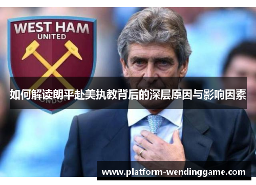 如何解读朗平赴美执教背后的深层原因与影响因素 如何解读朗平赴美执教背后的深层原因与影响因素