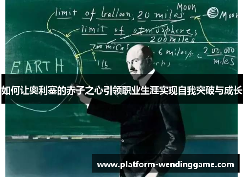 如何让奥利塞的赤子之心引领职业生涯实现自我突破与成长 如何让奥利塞的赤子之心引领职业生涯实现自我突破与成长