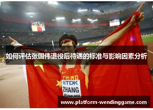 如何评估张国伟退役后待遇的标准与影响因素分析 如何评估张国伟退役后待遇的标准与影响因素分析