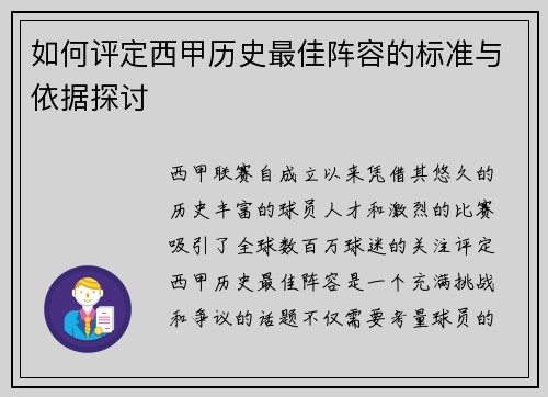 如何评定西甲历史最佳阵容的标准与依据探讨 如何评定西甲历史最佳阵容的标准与依据探讨