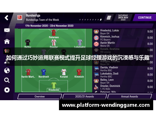如何通过巧妙运用联赛模式提升足球经理游戏的沉浸感与乐趣