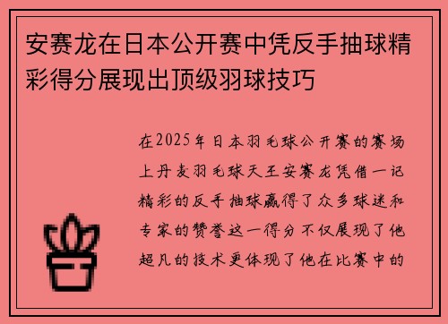 安赛龙在日本公开赛中凭反手抽球精彩得分展现出顶级羽球技巧 安赛龙在日本公开赛中凭反手抽球精彩得分展现出顶级羽球技巧
