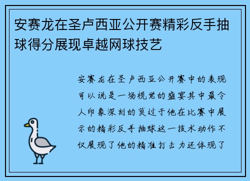安赛龙在圣卢西亚公开赛精彩反手抽球得分展现卓越网球技艺 安赛龙在圣卢西亚公开赛精彩反手抽球得分展现卓越网球技艺