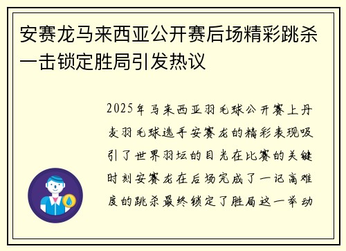 安赛龙马来西亚公开赛后场精彩跳杀一击锁定胜局引发热议 安赛龙马来西亚公开赛后场精彩跳杀一击锁定胜局引发热议