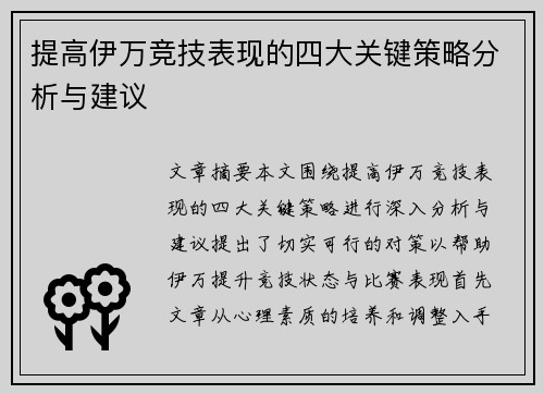 提高伊万竞技表现的四大关键策略分析与建议