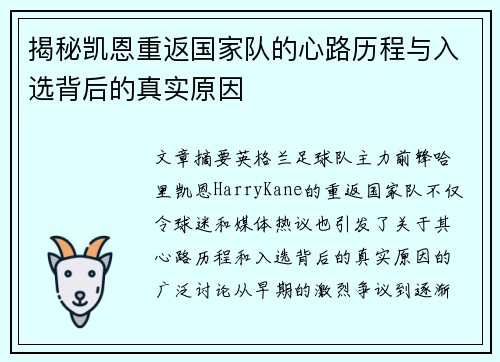 揭秘凯恩重返国家队的心路历程与入选背后的真实原因