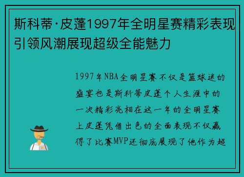 斯科蒂·皮蓬1997年全明星赛精彩表现引领风潮展现超级全能魅力