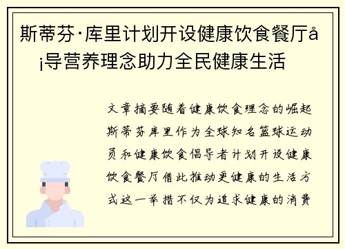斯蒂芬·库里计划开设健康饮食餐厅倡导营养理念助力全民健康生活 斯蒂芬·库里计划开设健康饮食餐厅倡导营养理念助力全民健康生活