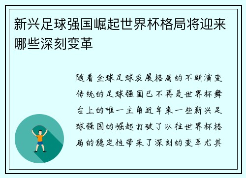 新兴足球强国崛起世界杯格局将迎来哪些深刻变革