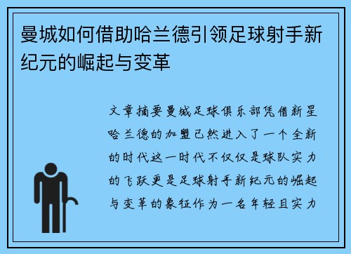 曼城如何借助哈兰德引领足球射手新纪元的崛起与变革 曼城如何借助哈兰德引领足球射手新纪元的崛起与变革