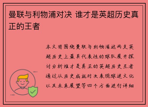 曼联与利物浦对决 谁才是英超历史真正的王者